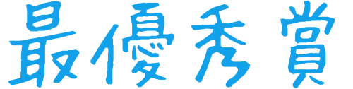 最優秀賞