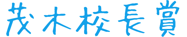 茂木校長賞