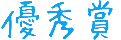優秀賞