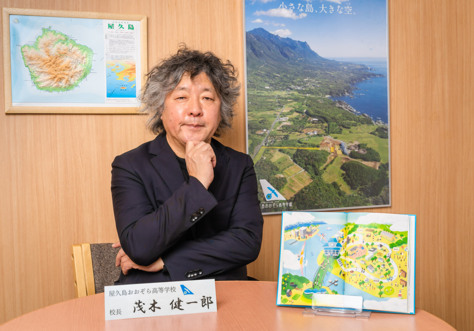 屋久島おおぞら高等学校　茂木健一郎　校長