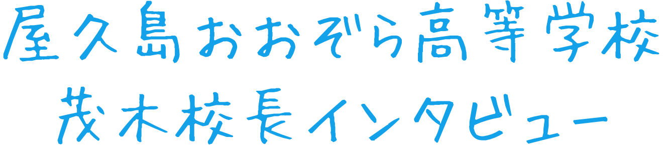 屋久島おおぞら高等学校　茂木校長インタビュー