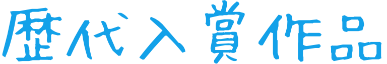歴代入賞作品