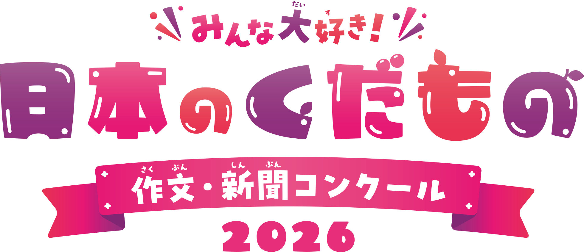みんな大好き日本のくだもの作文・新聞コンクール2026