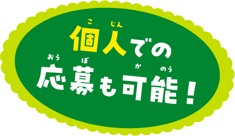 個人での応募も可能