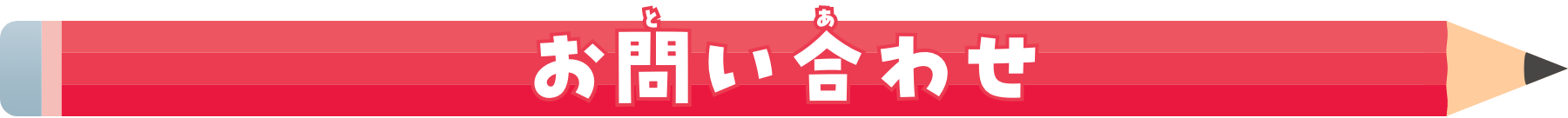 お問い合わせ