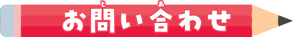 お問い合わせ