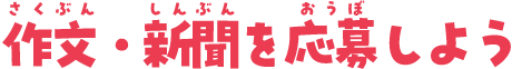作文・新聞を応募しよう