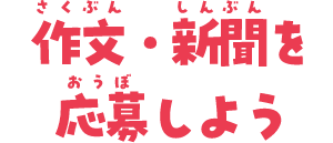 作文・新聞を応募しよう