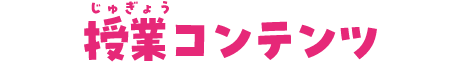 授業コンテンツ