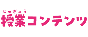 授業コンテンツ