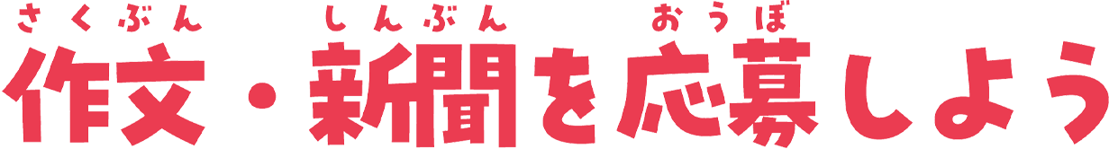 作文・新聞を応募しよう