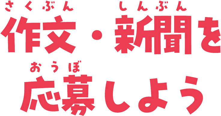 作文・新聞を応募しよう