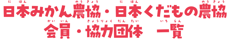 日本みかん農協・日本くだもの農協会員・協力団体 一覧