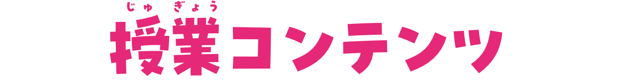 授業コンテンツ