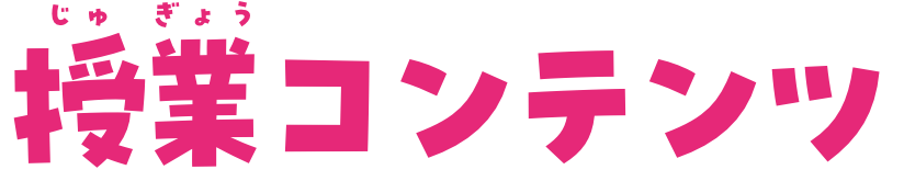 授業コンテンツ