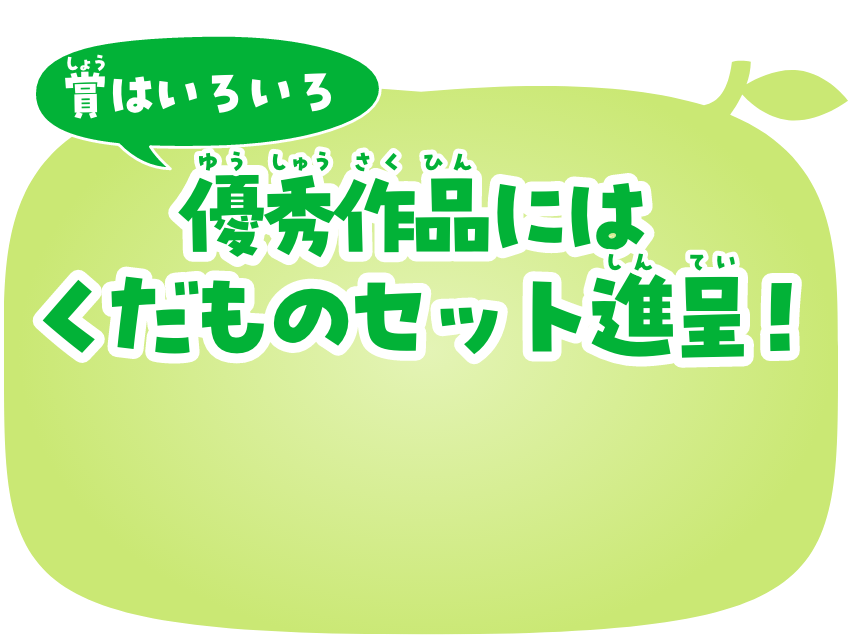 賞はいろいろ 優秀作品にはくだものセット進呈!