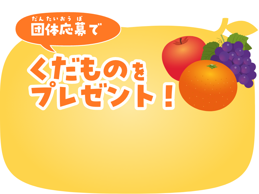 団体応募でみかんをプレゼント!
