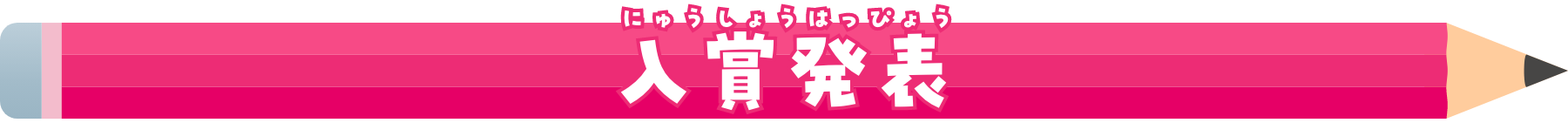 入賞発表