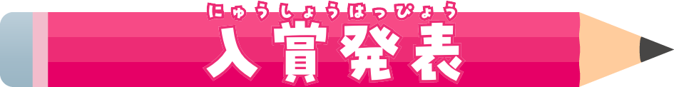 入賞発表
