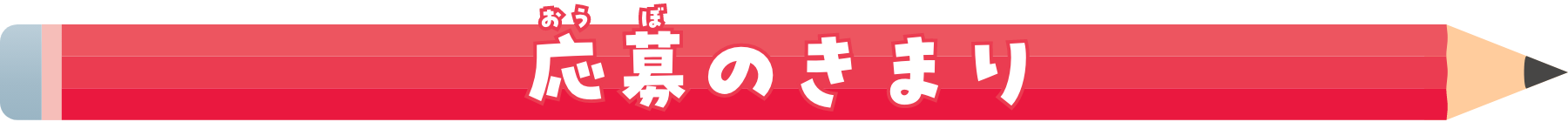 応募のきまり