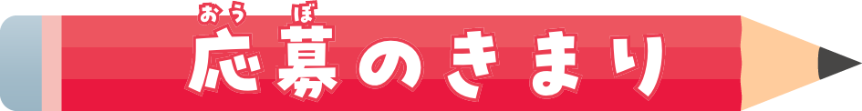 応募のきまり