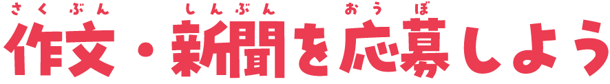 作文・新聞を応募しよう