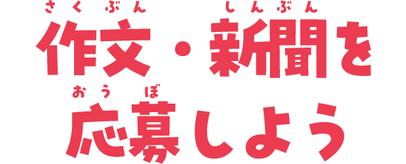 作文・新聞を応募しよう