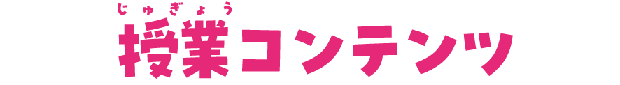 授業コンテンツ
