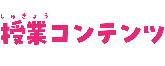 授業コンテンツ