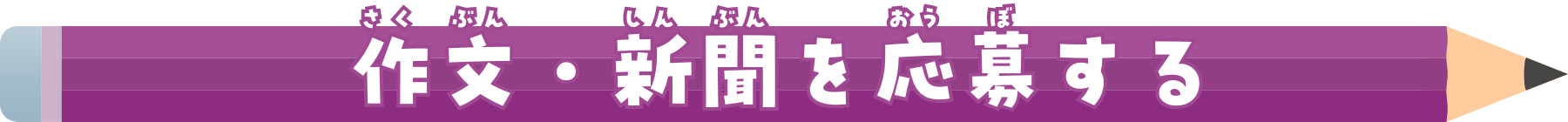 作文・新聞を応募する