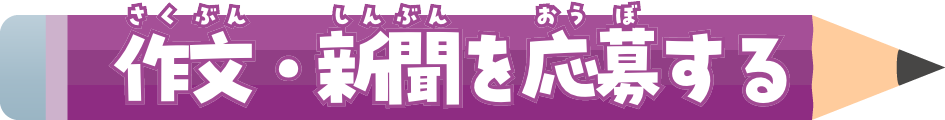 作文・新聞を応募する