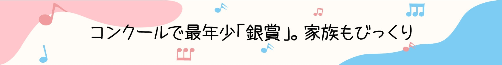 コンクールで最年少「銀賞」。家族もびっくり
