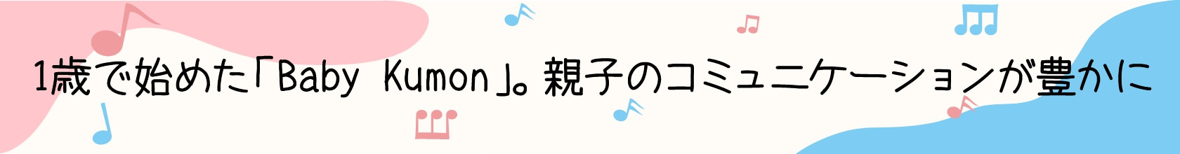 1歳で始めた「Baby Kumon」。親子のコミュニケーションが豊かに