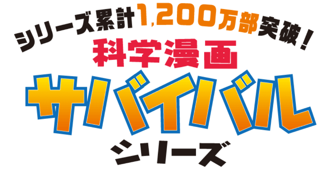 シリーズ累計1,200万部突破！科学漫画サバイバルシリーズ