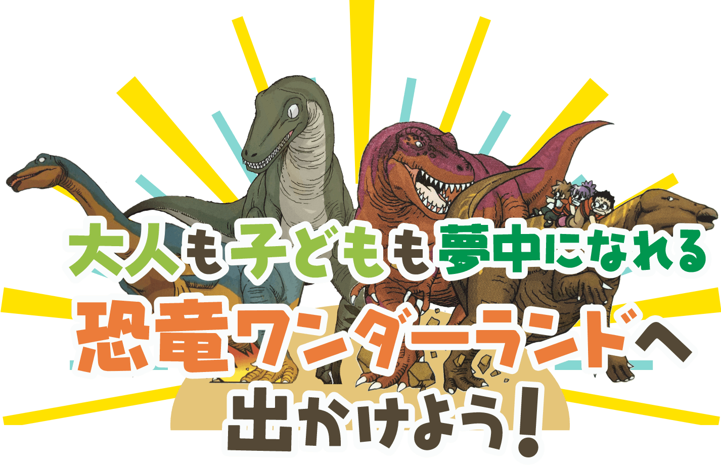 大人も子供も夢中になれる恐竜ワンダーランドへ出かけよう！