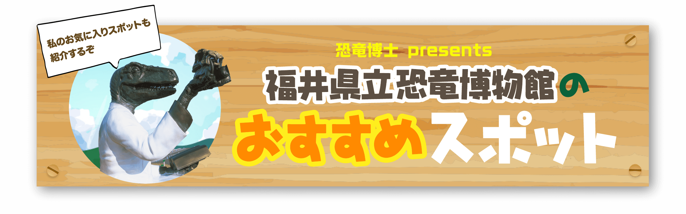 恐竜博士presents 福井県立恐竜博物館のおすすめスポット