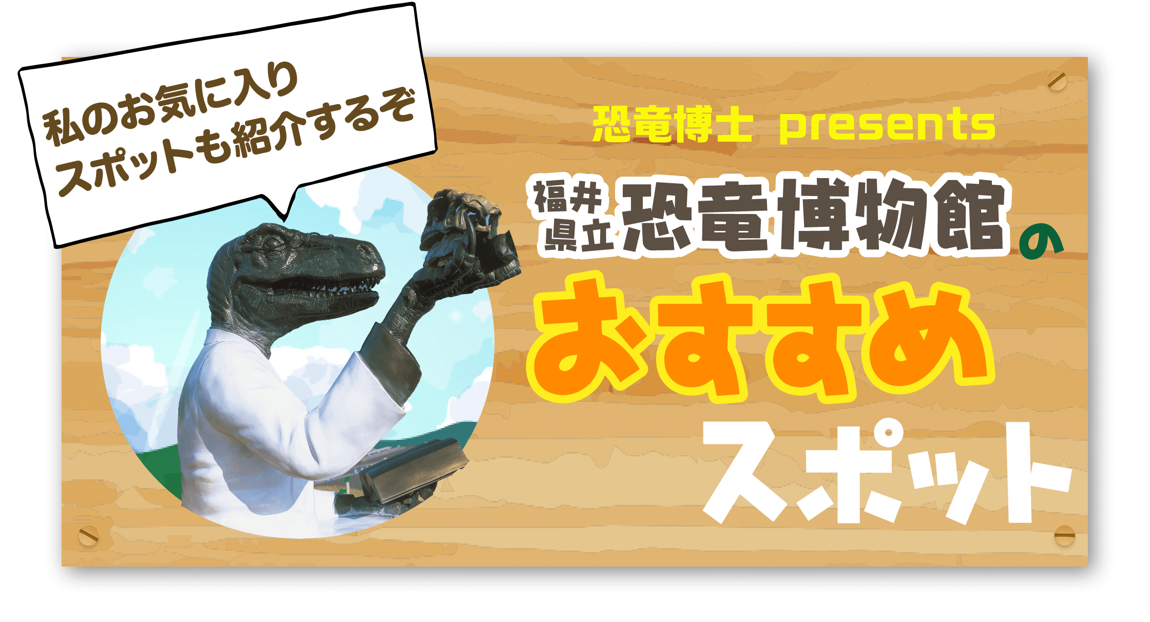 恐竜博士presents 福井県立恐竜博物館のおすすめスポット