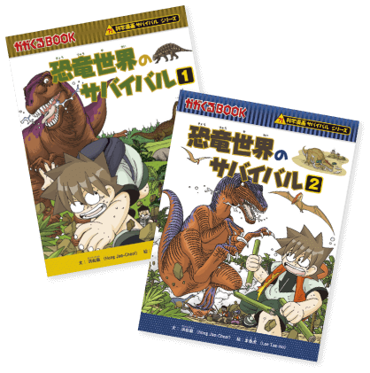 好評発売中「恐竜世界のサバイバル(1)・(2)」