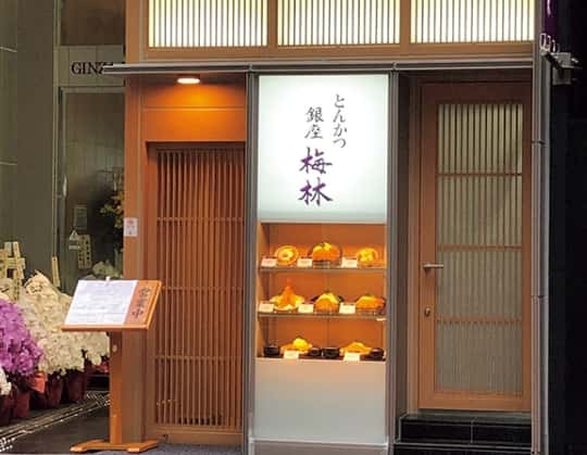 銀座 梅林