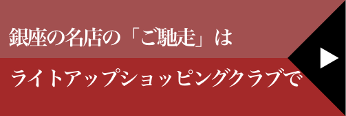 銀座の名店の「ご馳走」はライトアップショッピングクラブで