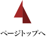 ページトップへ
