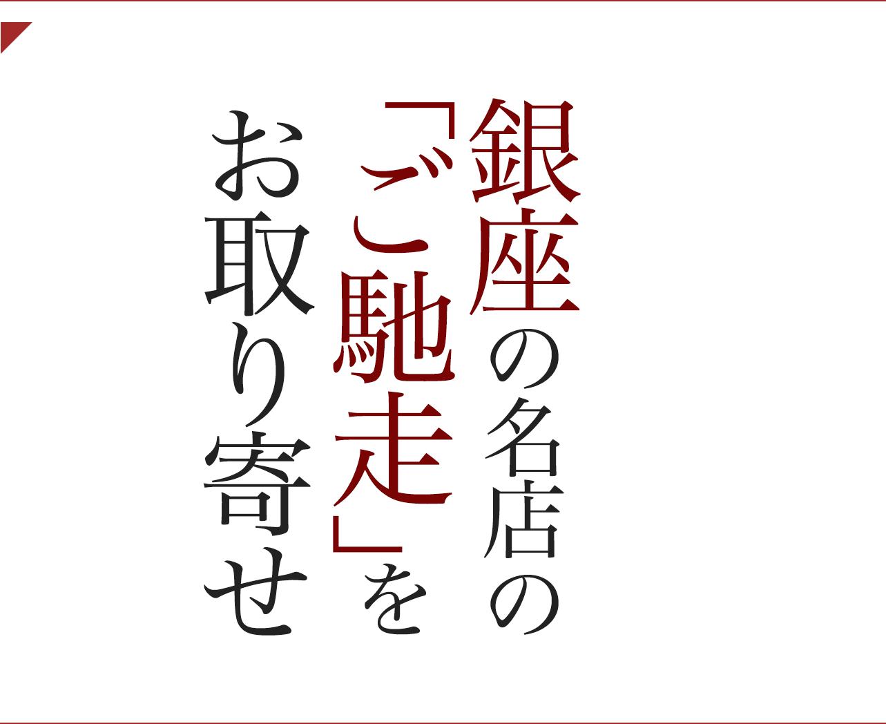 銀座の名店の「ご馳走」をお取り寄せ