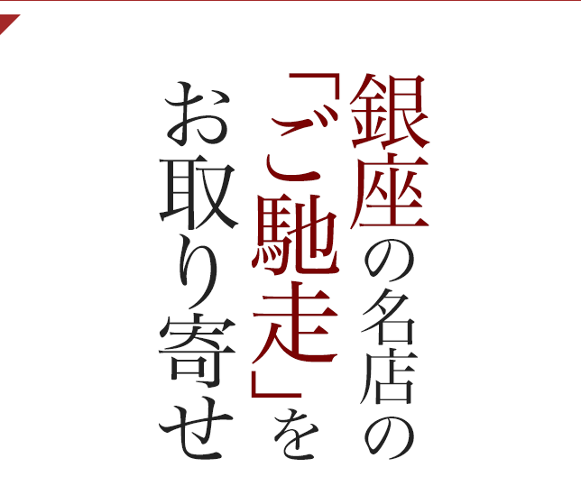 銀座の名店の「ご馳走」をお取り寄せ