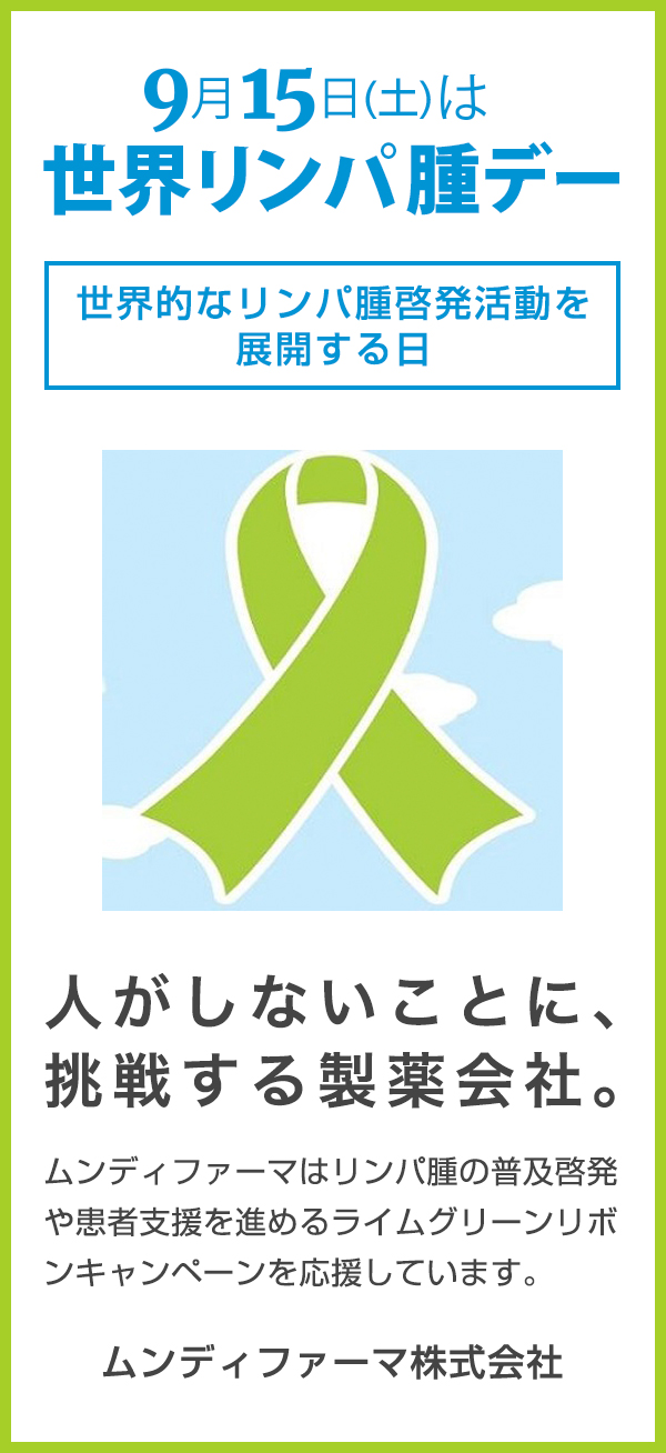9月15日(土)は世界リンパ腫デー　世界的なリンパ腫啓発活動を展開する日　人がしないことに、挑戦する製薬会社。　ムンディファーマはリンパ腫の普及啓発や患者支援を進めるライムグリーンリボンキャンペーンを応援しています。ムンディファーマ株式会社