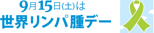 9月15日(土)は世界リンパ腫デー