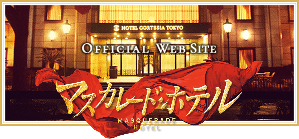 OFFICIAL WEB SITE マスカレード・ホテル