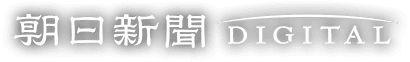 朝日新聞デジタル
