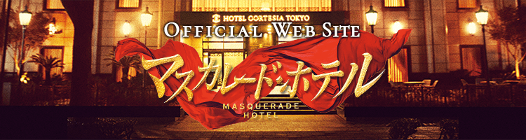 OFFICIAL WEB SITE マスカレード・ホテル