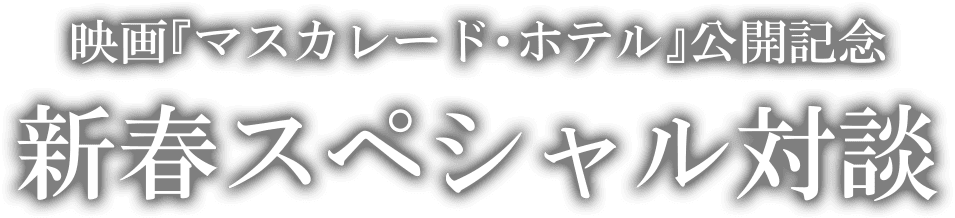 映画『マスカレード・ホテル』公開記念 新春スペシャル対談