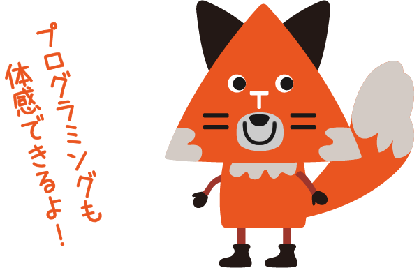 プログラミングも体感できるよ！
